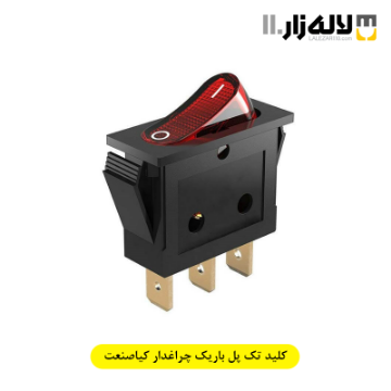 تصویر  کلید تک پل باریک چراغدار کیاصنعت