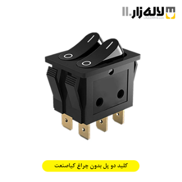 تصویر  کلید دو پل بدون چراغ کیاصنعت