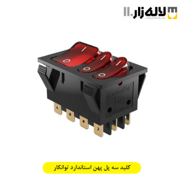 تصویر  کلید سه پل پهن استاندارد توانکار