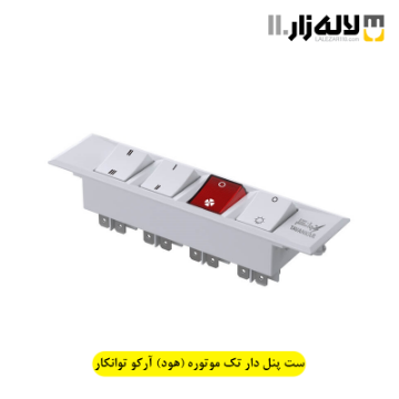 تصویر  ست پنل دار تک موتوره (هود) آرکو توانکار