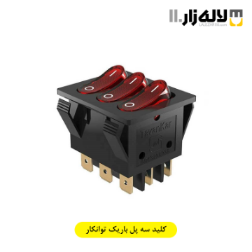 تصویر  کلید سه پل باریک توانکار