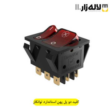 تصویر  کلید دو پل پهن استاندارد توانکار