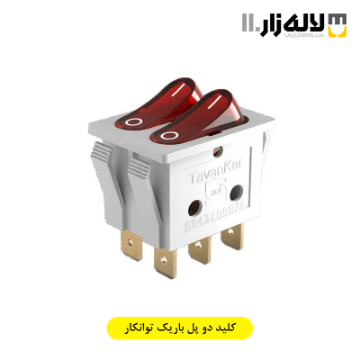 تصویر  کلید دو پل باریک توانکار