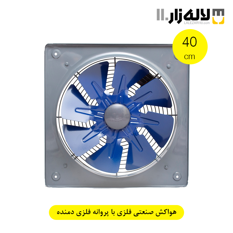 هواکش صنعتی فلزی با پروانه فلزی (40سانت) دمنده