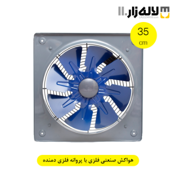 هواکش صنعتی فلزی با پروانه فلزی (35سانت) دمنده