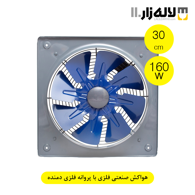 هواکش صنعتی فلزی با پروانه فلزی (30سانت) دمنده 160 وات