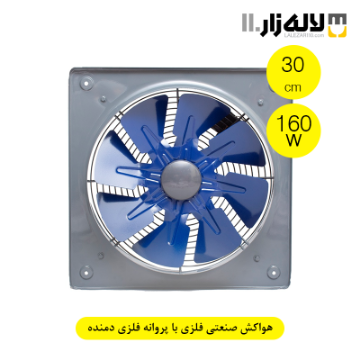 هواکش صنعتی فلزی با پروانه فلزی (30سانت) دمنده 160 وات
