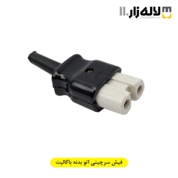 تصویر  فیش سرچینی اتو بدنه باکالیت