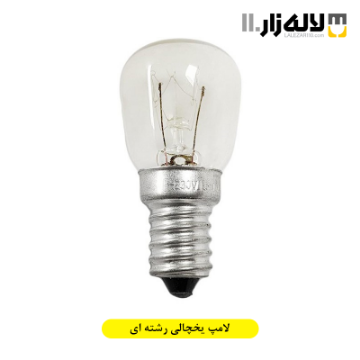 تصویر  لامپ یخچالی رشته ای
