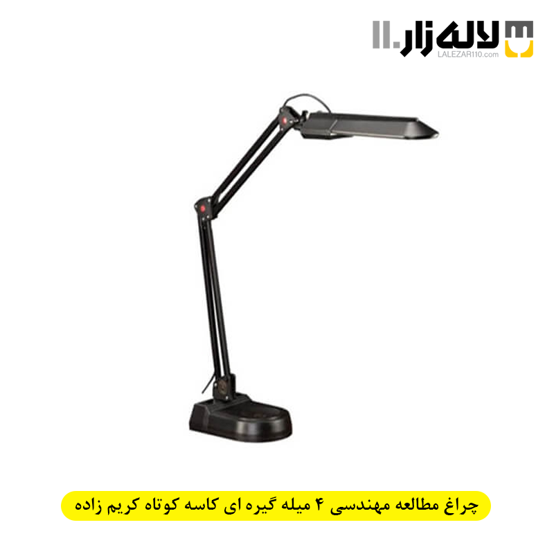 تصویر  چراغ مطالعه مدل مهندسی 4 میله گیره ای کاسه کوتاه کریم زاده(کد 101A)