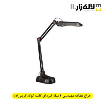 تصویر  چراغ مطالعه مدل مهندسی 4 میله گیره ای کاسه کوتاه کریم زاده(کد 101A)
