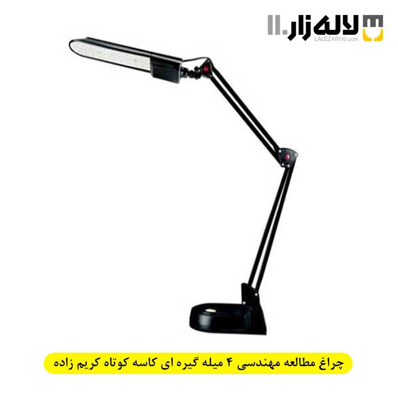 تصویر  چراغ مطالعه مدل مهندسی 4 میله گیره ای کاسه کوتاه کریم زاده(کد 101A)