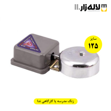 تصویر  زنگ مدرسه یا کارگاهی سایز 125 ندا