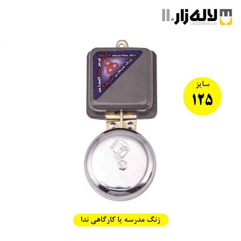 تصویر  زنگ مدرسه یا کارگاهی سایز 125 ندا