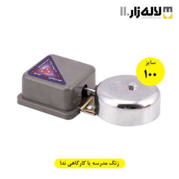 تصویر  زنگ مدرسه یا کارگاهی سایز 100 ندا
