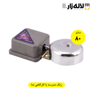تصویر  زنگ مدرسه یا کارگاهی سایز 80 ندا
