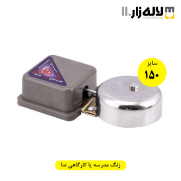 تصویر  زنگ مدرسه یا کارگاهی سایز 150 ندا