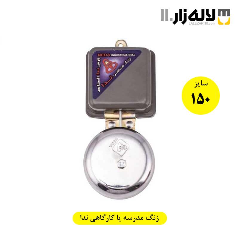 تصویر  زنگ مدرسه یا کارگاهی سایز 150 ندا