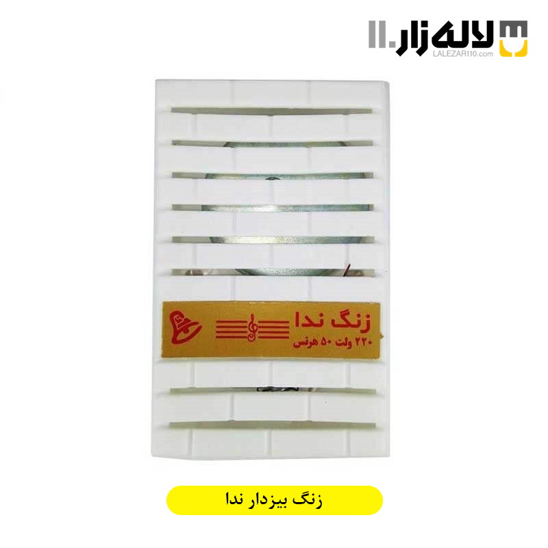 تصویر  زنگ بیزدار ندا