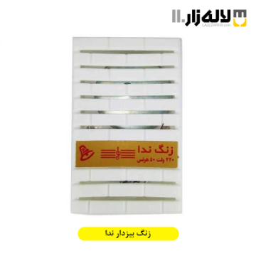 تصویر  زنگ بیزدار ندا