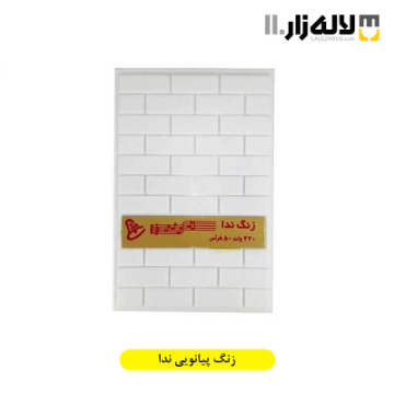 تصویر  زنگ پیانویی ندا