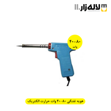 تصویر  هویه تفنگی 80-40 وات حرارت الکتریک