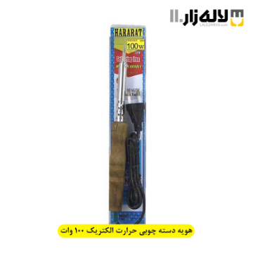 تصویر  هویه دسته چوبی حرارت الکتریک 100 وات