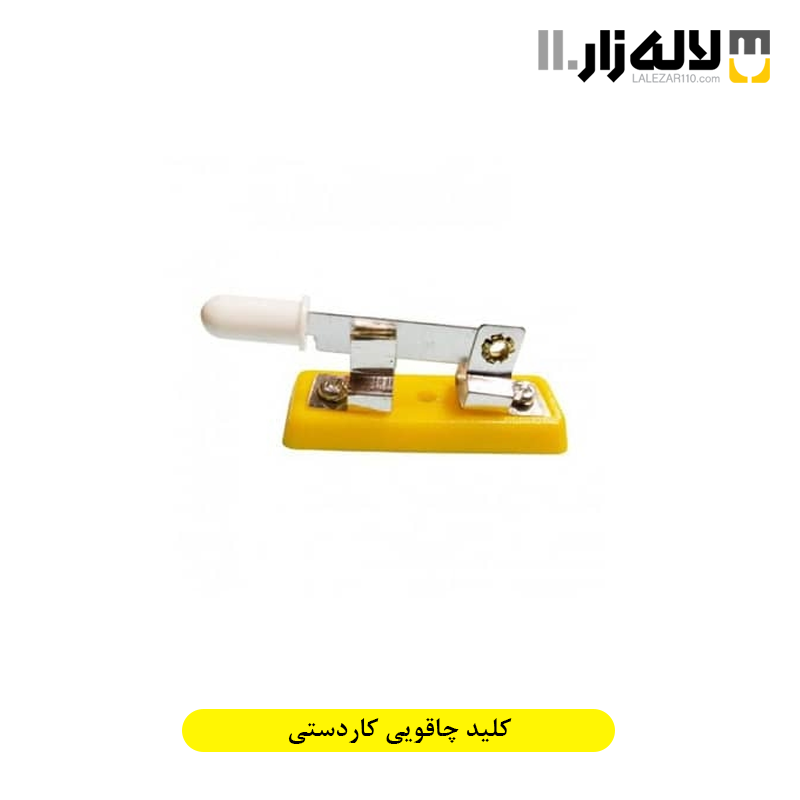 تصویر  کلید چاقویی کاردستی