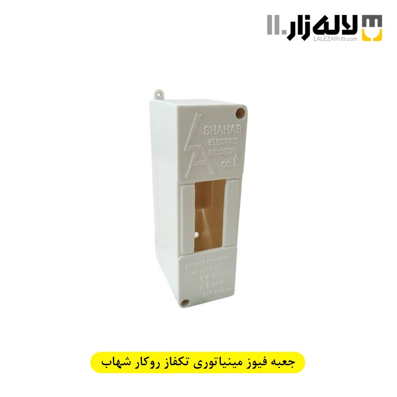 تصویر  جعبه فیوز مینیاتوری تکفاز روکار شهاب