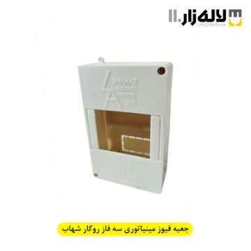 تصویر  جعبه فیوز مینیاتوری سه فاز روکار شهاب