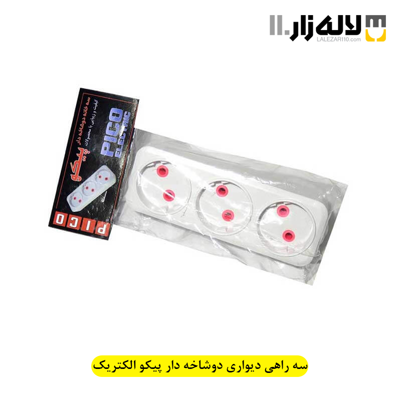 تصویر  سه راهی دیواری دوشاخه دار پیکو الکتریک