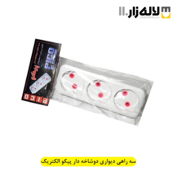 تصویر  سه راهی دیواری دوشاخه دار پیکو الکتریک