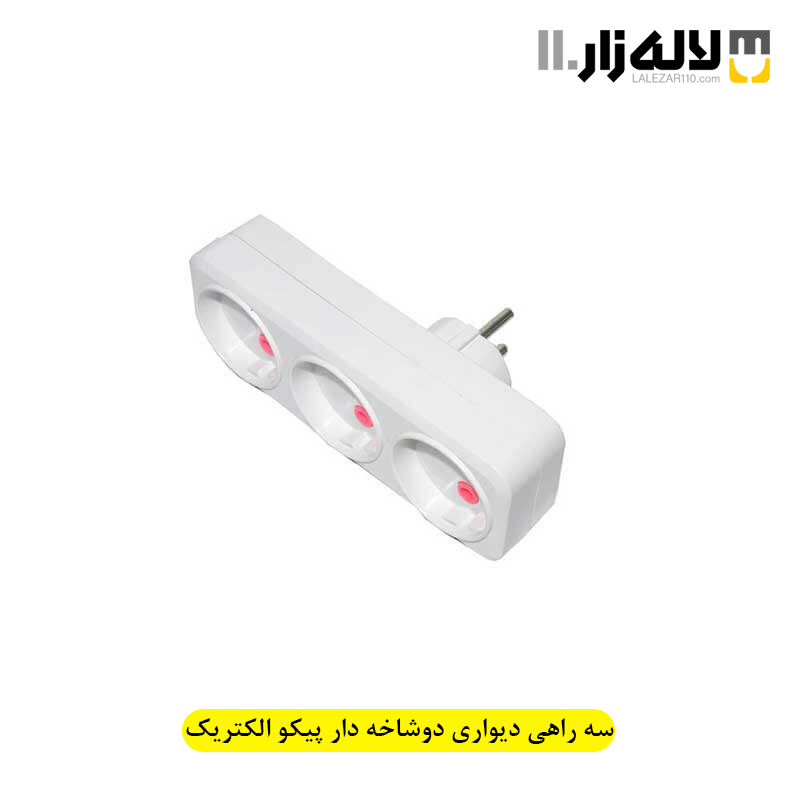 تصویر  سه راهی دیواری دوشاخه دار پیکو الکتریک