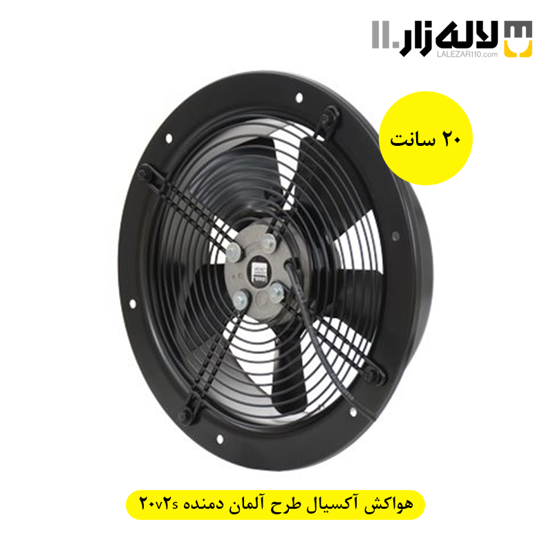 هواکش آکسیال طرح آلمان (20 سانت) دمنده 20v2s