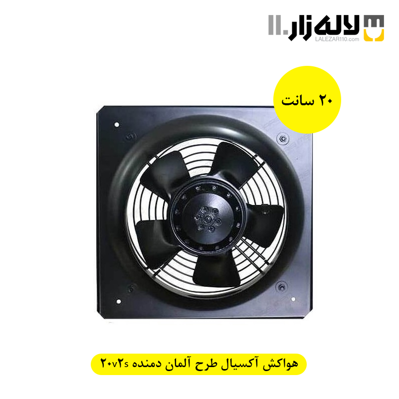ابعاد ظاهری هواکش آکسیال طرح آلمان (20 سانت) دمنده 20v2s