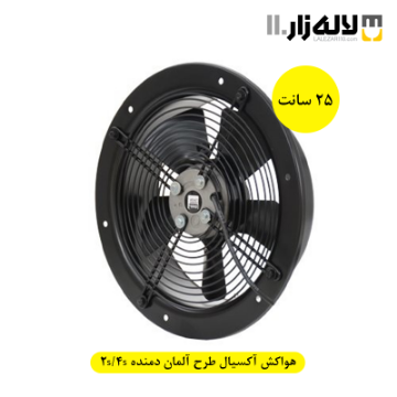 هواکش آکسیال طرح آلمان (25 سانت) دمنده 2s/4s
