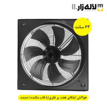 تصویر  هواکش ایلکای سایز 63 سانت هفت پر فلزی (با قاب مکنده) دمنده