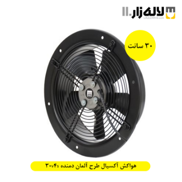 شکل ظاهری هواکش آکسیال طرح آلمان (30 سانت) دمنده 30v4s