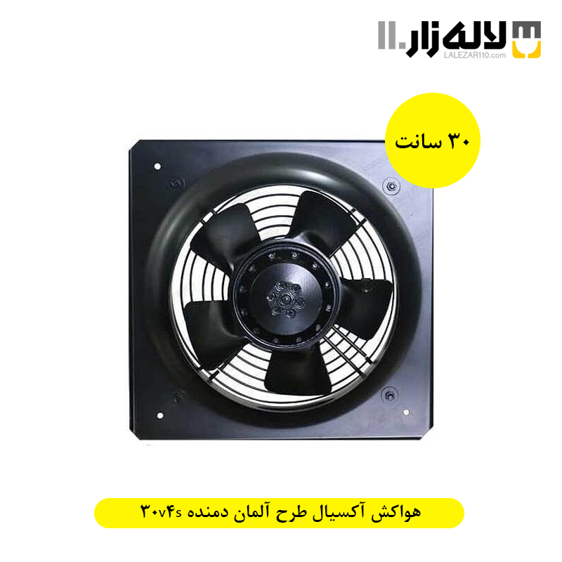 شکل ظاهری هواکش آکسیال طرح آلمان (30 سانت) دمنده 30v4s