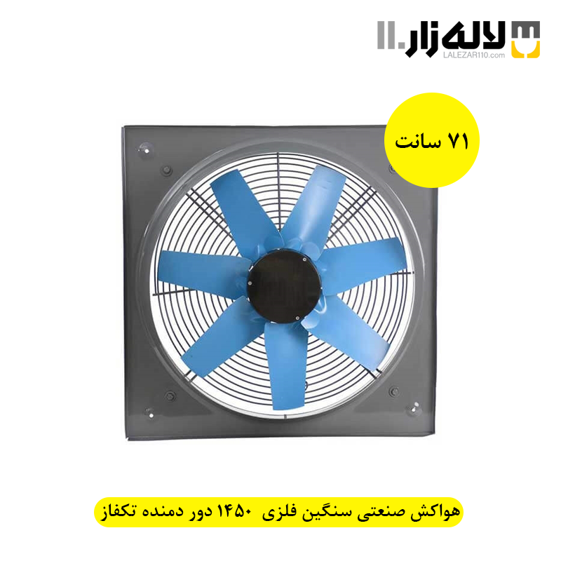 هواکش صنعتی سنگین فلزی سایز 70 سانت 1450 دور دمنده تکفاز