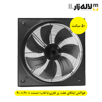 تصویر  هواکش ایلکای سایز 50 سانت هفت پر فلزی(با قاب) دمنده 4s-h/4t-h