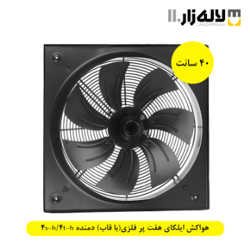 تصویر  هواکش ایلکای سایز 40 سانت هفت پر فلزی(با قاب) دمنده 4s-h/4t-h