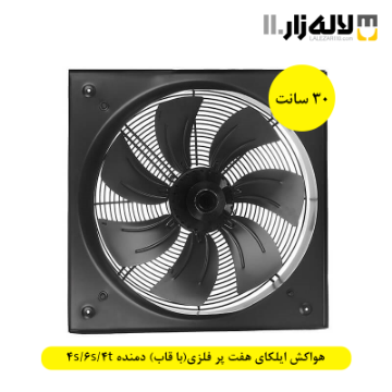 تصویر  هواکش ایلکای سایز 30 سانت هفت پر فلزی(با قاب) دمنده 4s/6s/4t