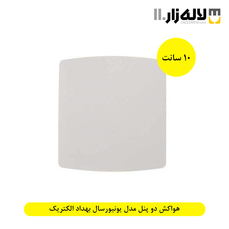 تصویر  هواکش دو پنل مدل یونیورسال بهداد الکتریک(سایز10)