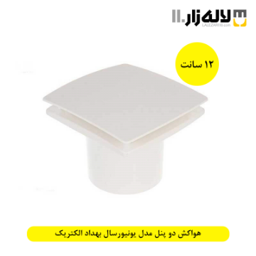 تصویر  هواکش دو پنل مدل یونیورسال بهداد الکتریک(سایز12)