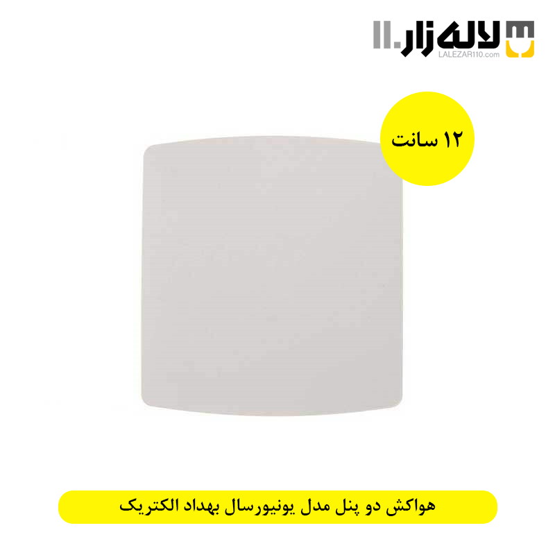 تصویر  هواکش دو پنل مدل یونیورسال بهداد الکتریک(سایز12)