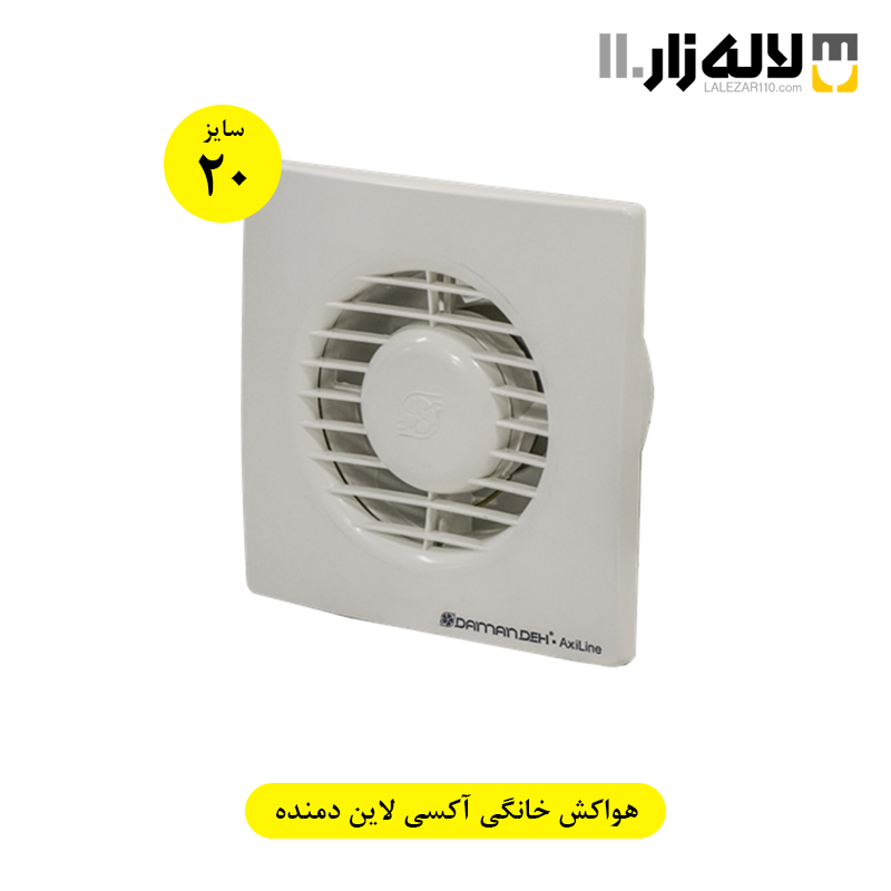 تصویر  هواکش خانگی آکسی لاین 20 سانت دمنده