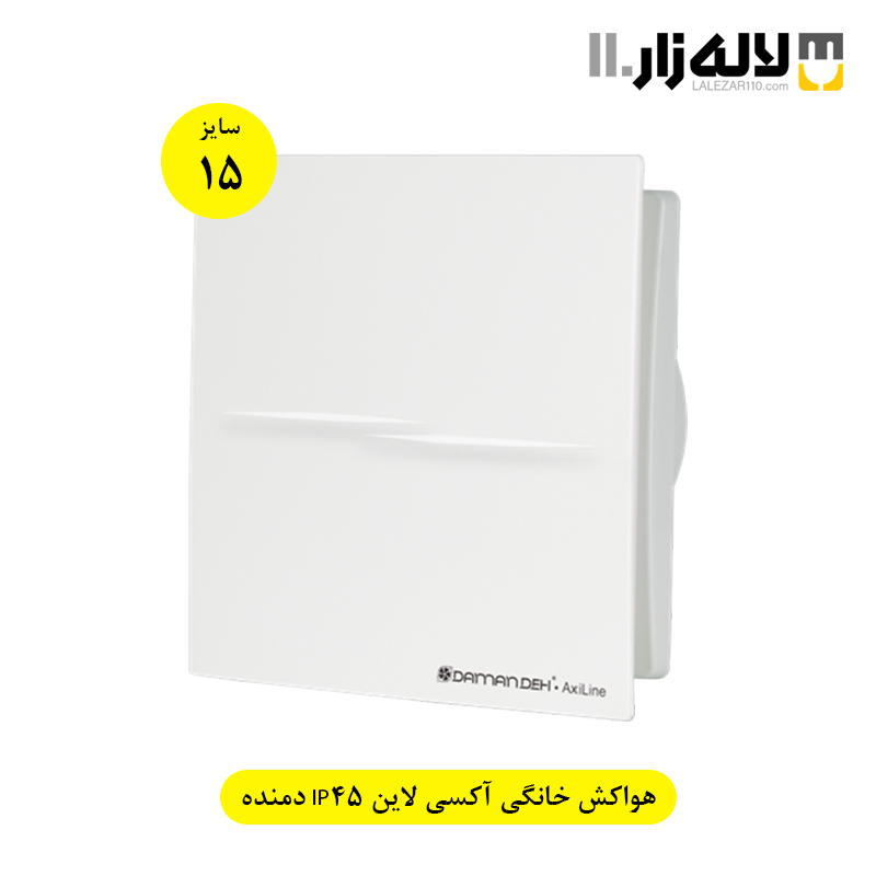 تصویر  هواکش خانگی آکسی لاین 15 سانت IP45 دمنده