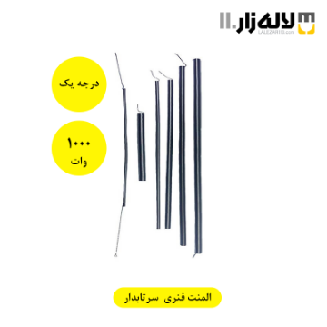 تصویر  المنت فنری سرتاب دار 1000 وات درجه1