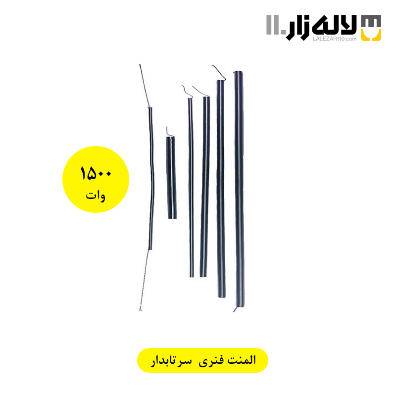 تصویر  المنت فنری سرتاب دار 1500 وات